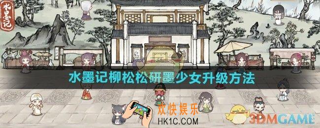 水墨记柳松松研墨少女怎么升级