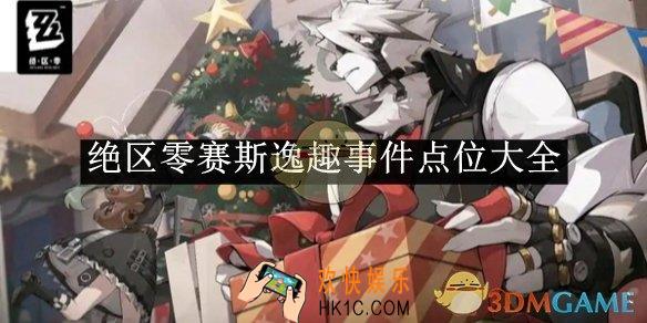 绝区零赛斯逸趣事件点位大全