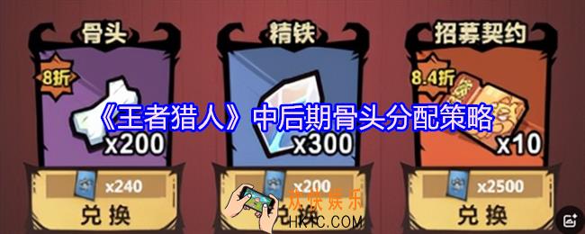 王者猎人中后期骨头怎么分配
