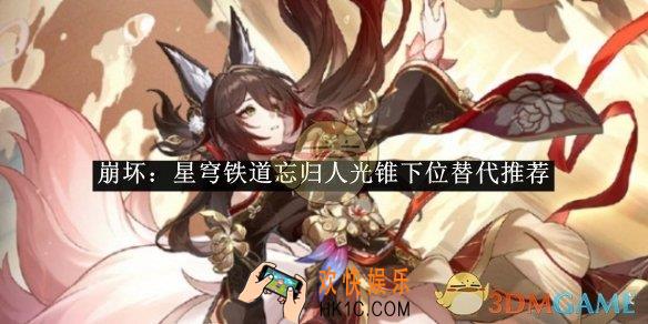 崩坏：星穹铁道忘归人光锥下位替代推荐
