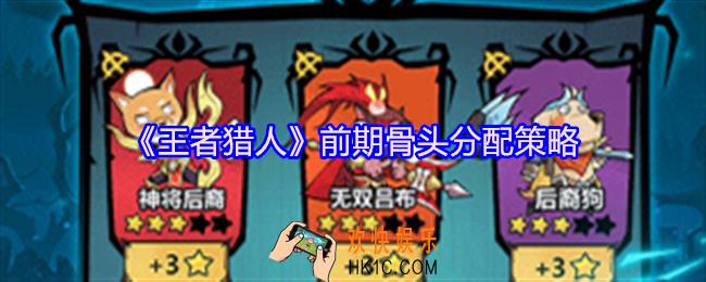 王者猎人前期骨头怎么分配