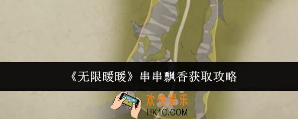 无限暖暖串串飘香怎么获取