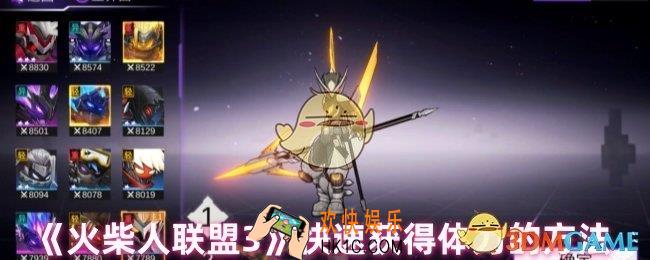 火柴人联盟3体力怎么恢复
