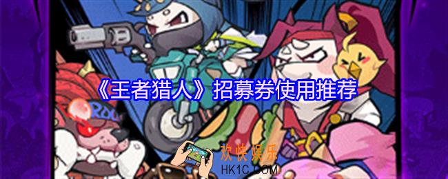 王者猎人招募券怎么用