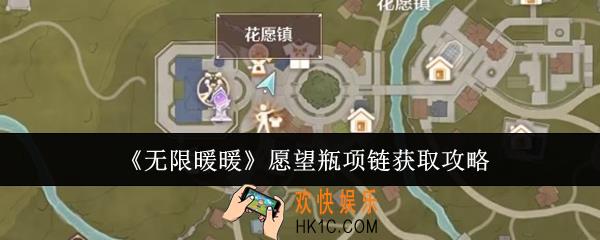 无限暖暖愿望瓶项链怎么获取