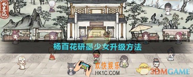 水墨记杨百花研墨少女怎么升级
