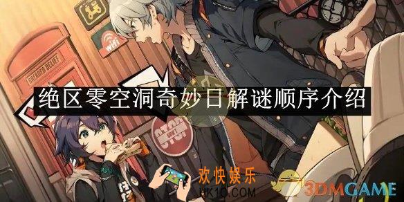 绝区零空洞奇妙日解谜顺序介绍