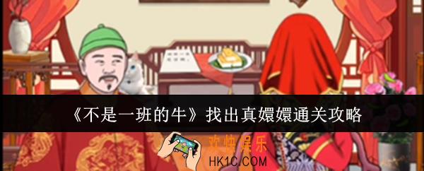 不是一班的牛找出真嬛嬛怎么通关