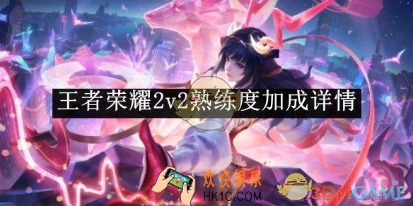 王者荣耀2v2熟练度加成详情