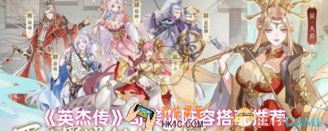 英杰传奇袭队伍怎么搭配