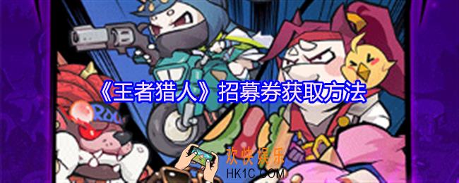 王者猎人招募券怎么获得
