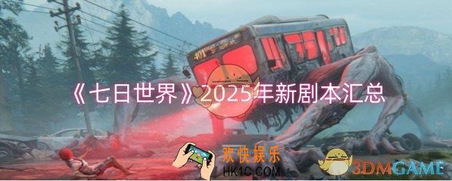 七日世界2025年新剧本有哪些