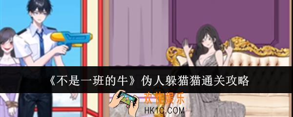 不是一班的牛伪人躲猫猫怎么通关