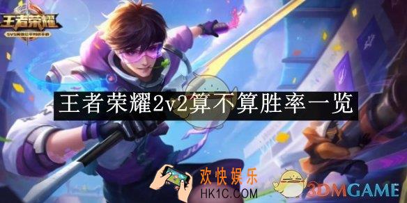 王者荣耀2v2算不算胜率一览
