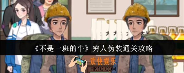不是一班的牛穷人伪装怎么通关