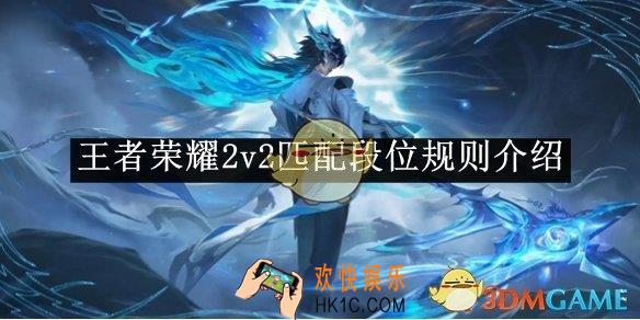 王者荣耀2v2匹配段位规则介绍