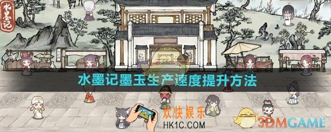 水墨记怎么提高墨玉生产速度