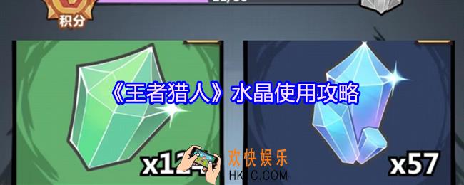 王者猎人水晶怎么用