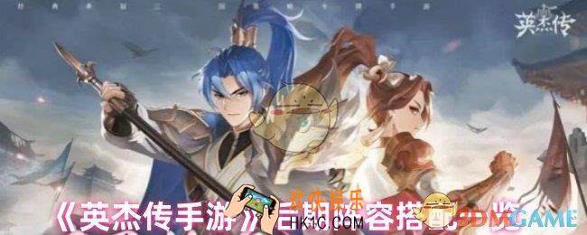 英杰传后期阵容怎么搭配