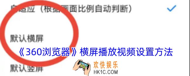 360浏览器怎么横屏看视频