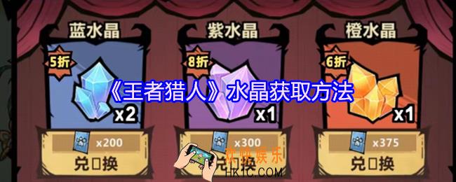 王者猎人水晶怎么获得