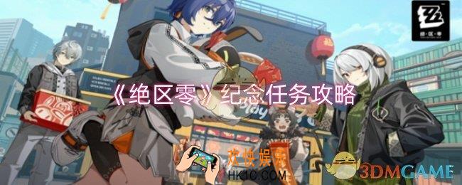 绝区零纪念任务怎么做