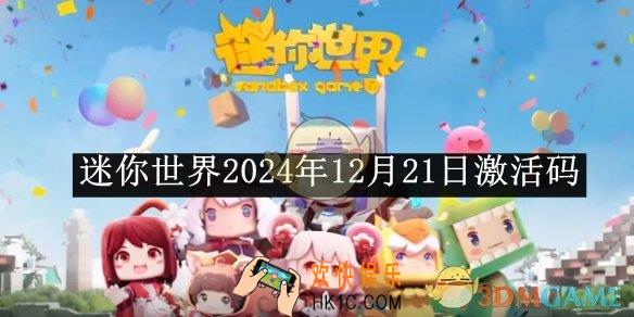 迷你世界2024年12月21日激活码