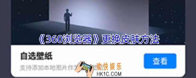 360浏览器怎么换皮肤