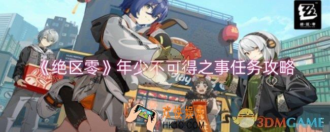 绝区零年少不可得之事任务怎么做