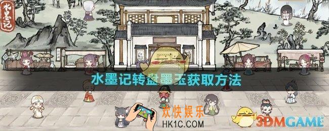水墨记怎么通过转盘获取墨玉