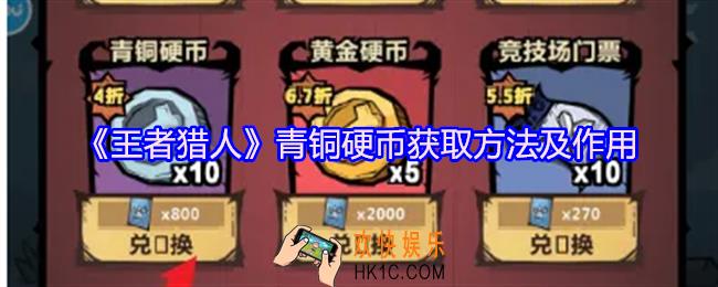 王者猎人青铜硬币怎么获得