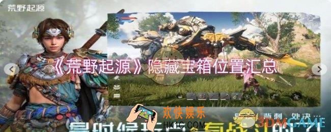 荒野起源隐藏宝箱在哪