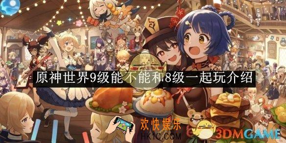 原神世界9级能不能和8级一起玩介绍