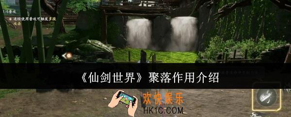仙剑世界聚落有什么用