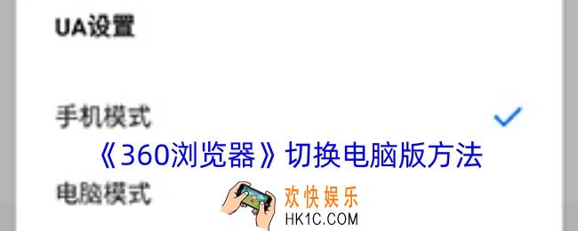 360浏览器怎么切换电脑版