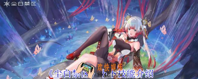尘白禁区卜卜有什么技能