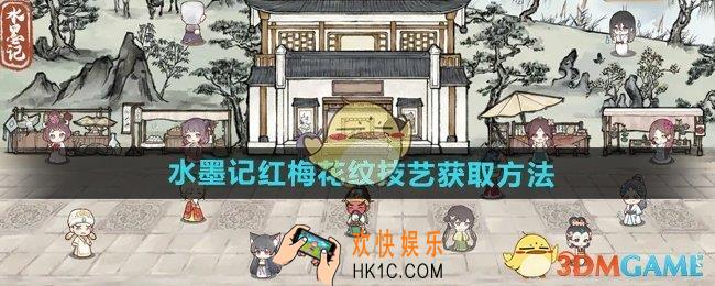 水墨记红梅花纹技艺怎么获得
