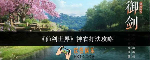 仙剑世界神农怎么打