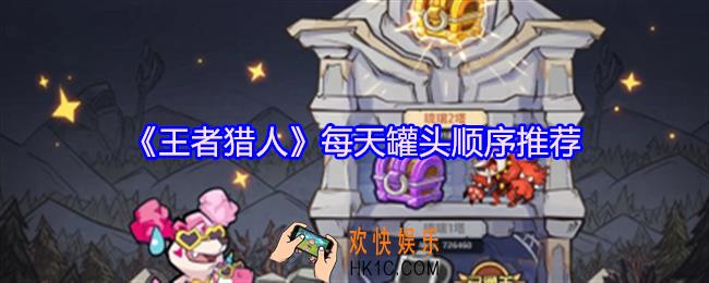 王者猎人每天罐头顺序是什么
