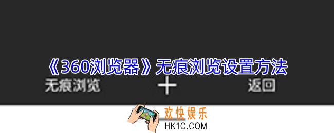 360浏览器怎么设置无痕模式