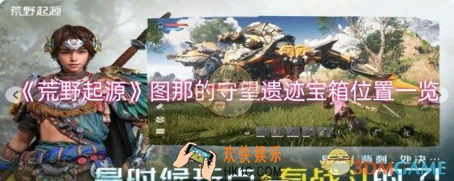 荒野起源图那的守望遗迹宝箱在哪
