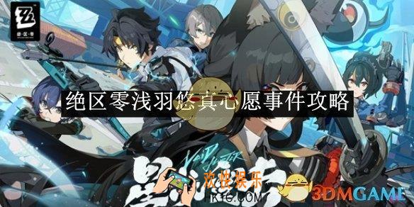 绝区零浅羽悠真心愿事件攻略