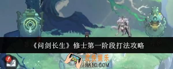 问剑长生修士第一阶段怎么打