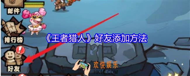 王者猎人好友怎么添加