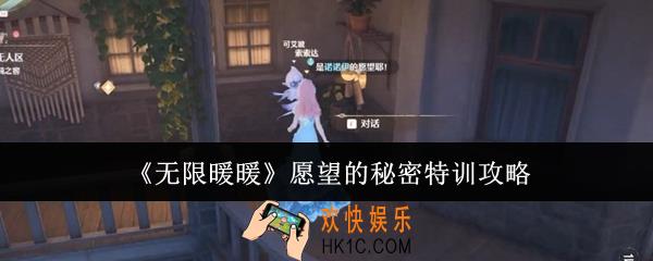 无限暖暖愿望的秘密特训怎么做