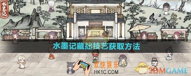 水墨记藏拙技艺怎么获得