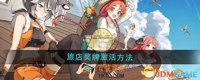 异世界慢生活旅店奖牌怎么激活