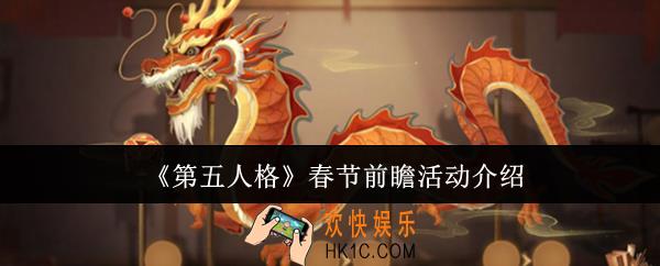 第五人格春节前瞻活动有什么