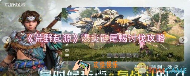荒野起源爆炎链尾蝎怎么讨伐
