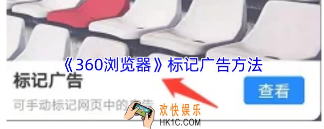 360浏览器怎么标记广告